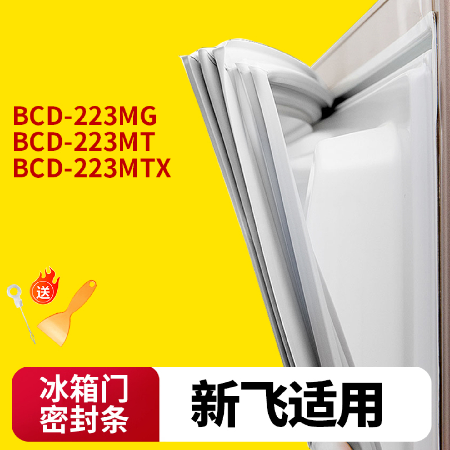 新飞冰箱门封条通用型原厂尺寸