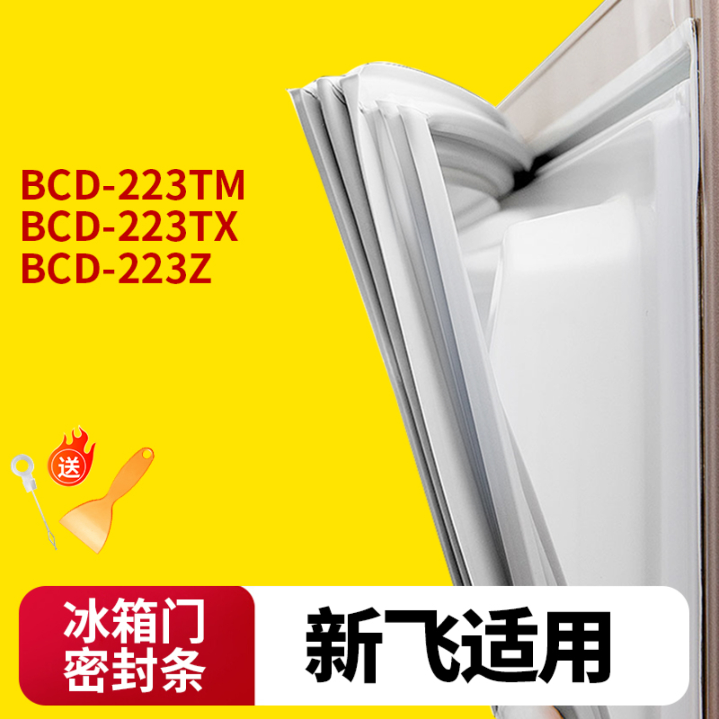 新飞冰箱门封条通用型原厂尺寸