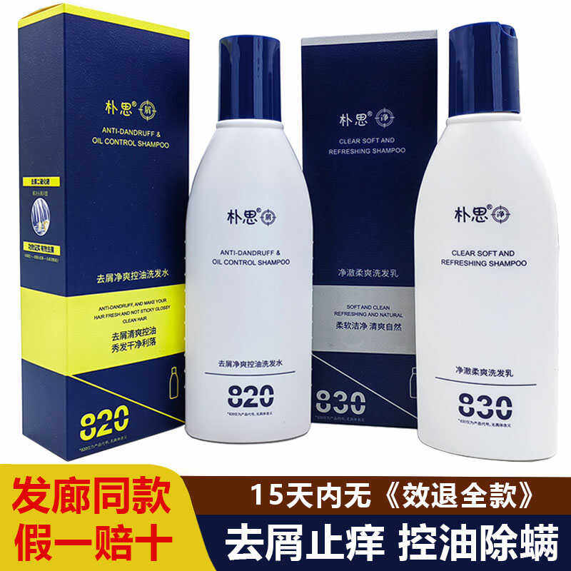 朴思去屑止痒控油清爽洗发水净澈柔爽洗发乳头皮癣毛囊炎发廊推荐