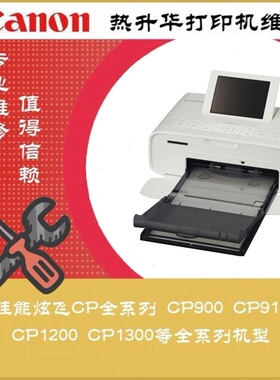 佳能 原装炫飞CP系列照片打印机维修CP1300 1200 910 900