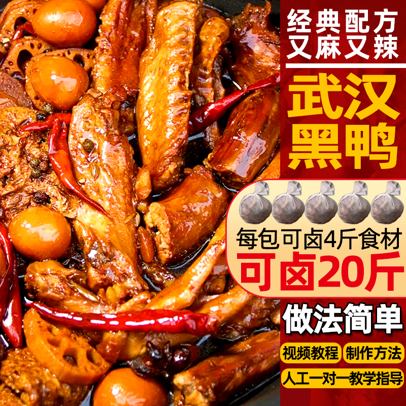 武汉鸭脖非周黑鸭卤料包250g名厨配方家庭卤绝美味卤水料包小包装