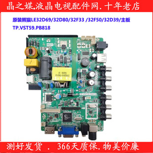 32F33 32D80 32F50 32D39 TP.VST59.PB818 原装 主板 熊猫LE32D69