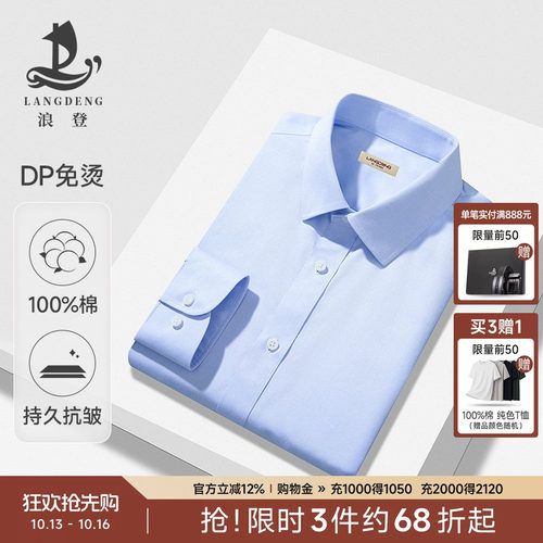 浪登长袖商务正装免烫全棉衬衫