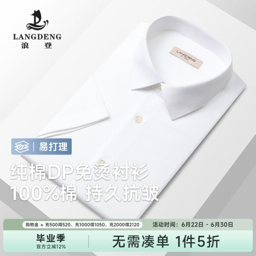 浪登DP免烫纯棉男士商务白衬衫