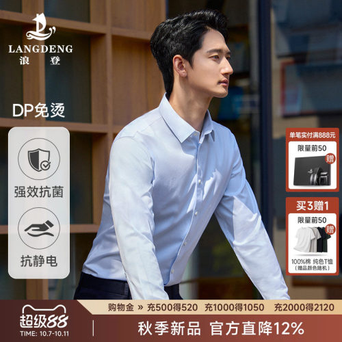 浪登强效抗菌DP免烫男士长袖衬衫