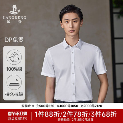 [免烫]男士短袖白衬衫浪登2025夏纯棉易打理透气商务正装衬衣男