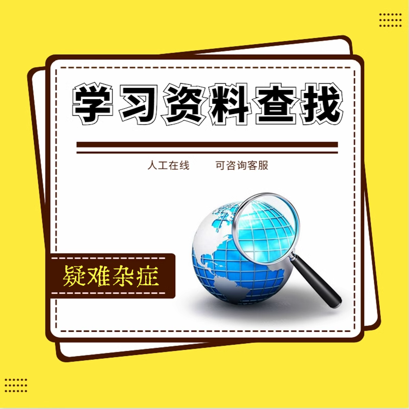 文献资料学习资源国标规范文档查找音频视频素材查找各类资料搜索 商务/设计服务 设计素材/源文件 原图主图