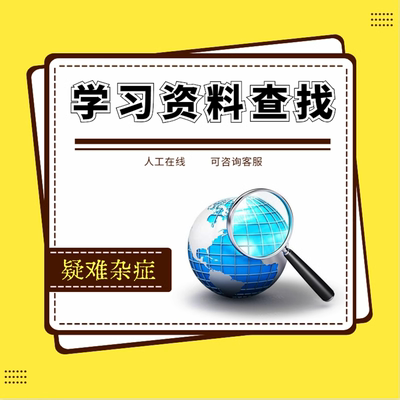 文献资料学习资源国标规范文档查找音频视频素材查找各类资料搜索