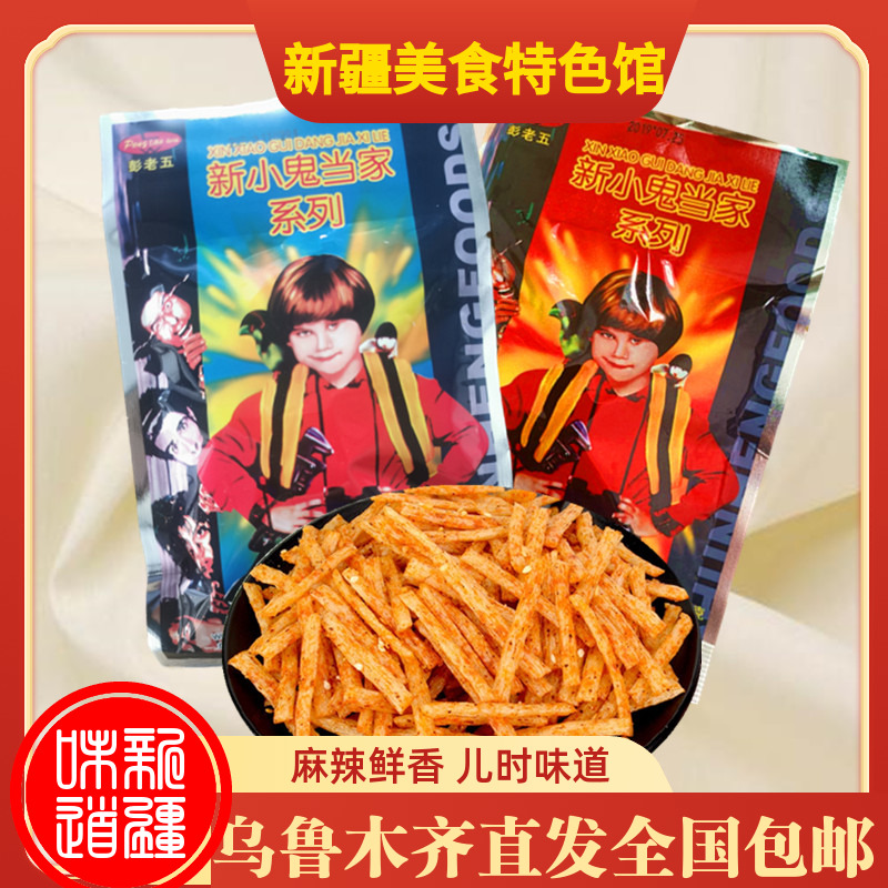 新疆辣条彭老五新小鬼当家