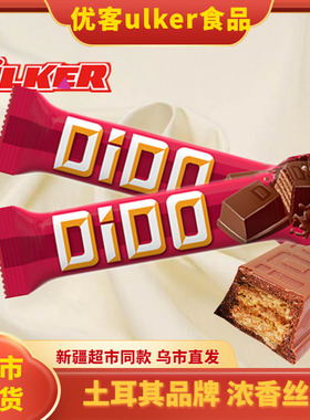 土耳其优客ulker牛奶巧克力涂层威化饼干DIDO进口可可脂零食糕点