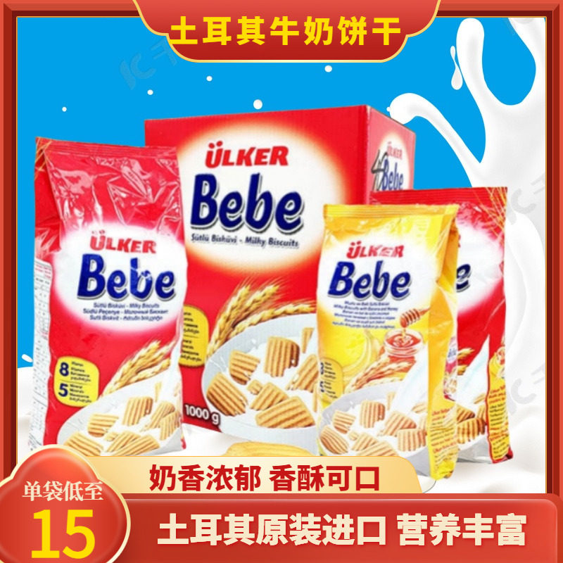 土耳其零食糕点进口食品bebe贝贝牛奶营养饼干优客牌ulker早餐