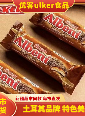 土耳其优客巧克力albeni阿乐巴尼奶油夹心巧克力ulker进口零食