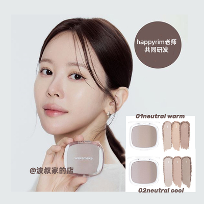 happyrim研发铁皮修容wakemake三色渐变灰调修容02鼻影立体侧脸新