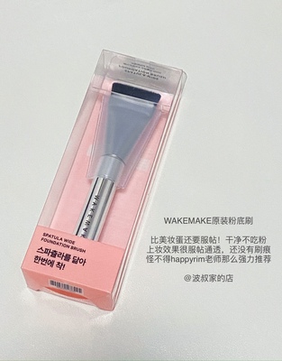 正品原装wakemake平头粉底刷