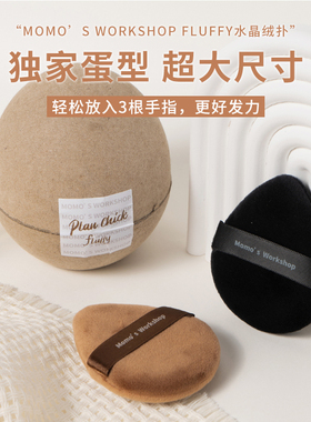 解决粉饼腮红不显色脱妆毛吉吉粉扑Momo's Workshop植绒 fluffy