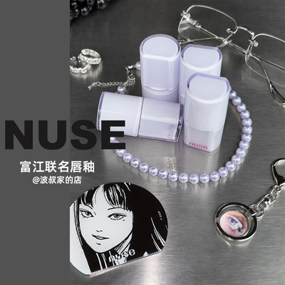 韩国nuse tomie富江联名镜面唇釉水光冷调紫瓶保湿滋润唇蜜裸色