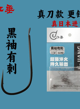 江垂黑袖鱼钩进口极细条鱼钩加强有刺0.5号溪流石斑鱼白条专用钩
