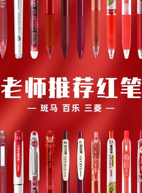 日本ZEBRA/斑马牌红色中性笔套装学生做笔记标重点用老师批改作业