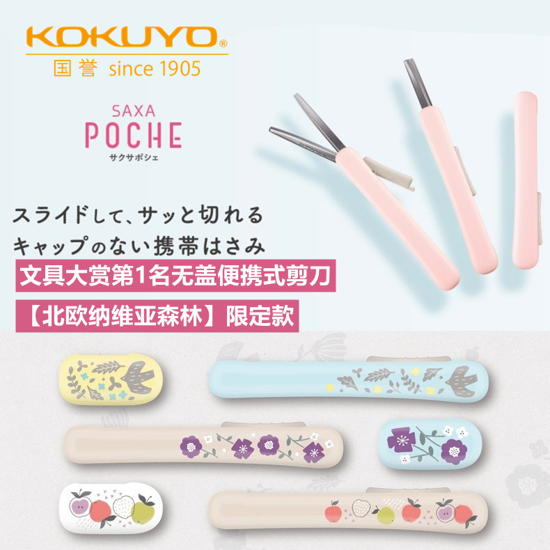 KOKUYO国誉文具大赏剪刀限定款北欧纳维亚森林系列无盖便携式剪刀