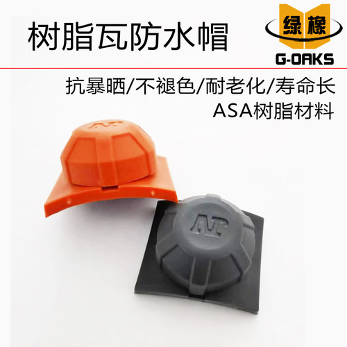 树脂瓦防水帽马鞍垫抗老化不褪色