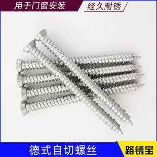 德式 混凝土水泥砖墙防锈钉 自切钉门窗螺丝自攻钉路锈宝断桥铝安装