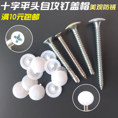 十字塑料沉头装饰盖自攻螺丝包邮