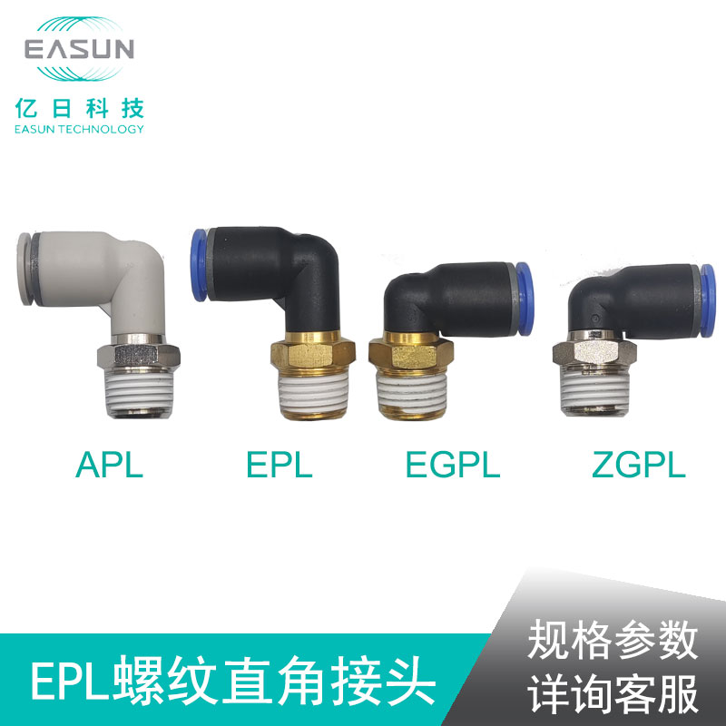 EASUN亿日弯头L型螺纹二通接头EPL4 6 8 10 12 16-M5 01 02 03 04 标准件/零部件/工业耗材 气动接头 原图主图