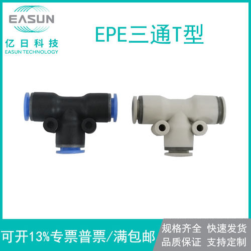 EASUN亿日气动EPE快插T型快插