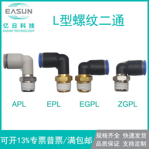 easun亿日弯头l型螺纹接头