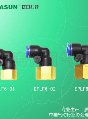 +EASUN亿日气动 快速插 L型内螺纹二通接头 EPLF6-(01 02 03)
