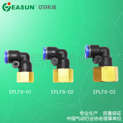+EASUN亿日气动 快速插 L型内螺纹二通接头 EPLF6-(01 02 03)