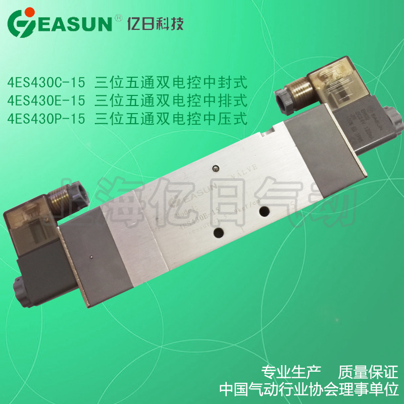 *EASUN亿日气动三位五通电磁控阀 4ES430 C E P-15 DC24V AC220V