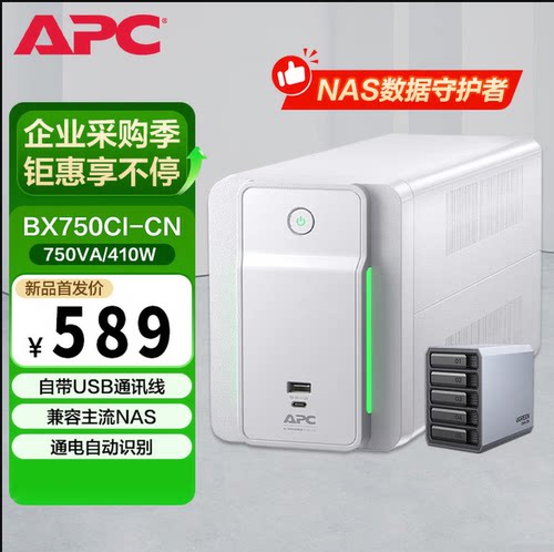 APC BX750CI-CN 390W UPS不间断电源稳压备用电源群晖NAS全系兼容