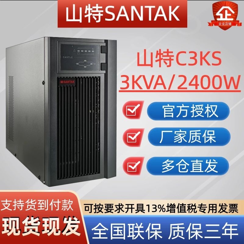 山特UPS电源C3KS C6KS在线式不间断电源3KVA6KVA机房监控停电应急