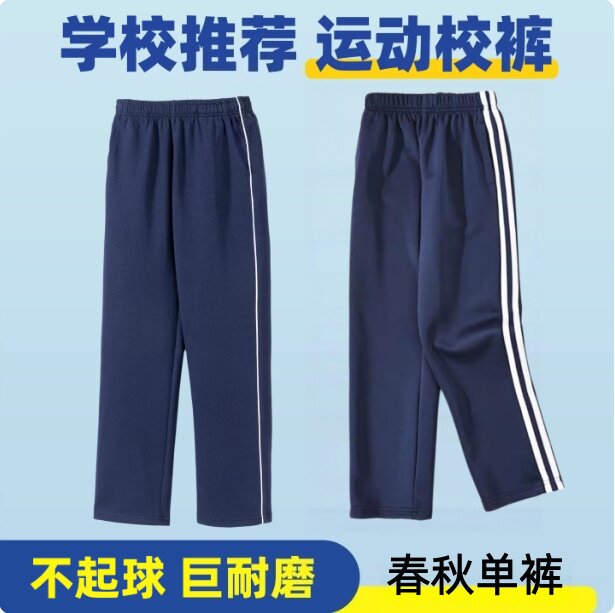 藏青色校服长裤纯色双白条细白条反光条直筒裤中小学生男女春秋冬