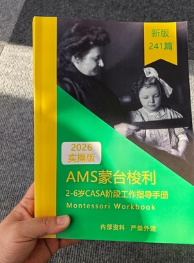 蒙氏早教AMS蒙氏手册蒙台梭利2-6岁CASA手册蒙特梭利工作