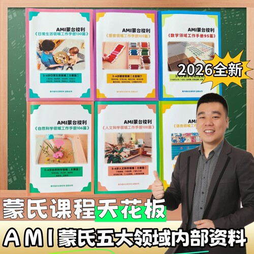 AMI蒙特梭利蒙氏五大领域教育