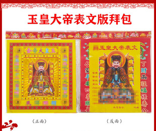 天公玉皇大帝金拜包表文疏文组合金套装10包春节发顺丰