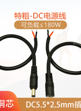 纯铜足1.5平方DC公母头线19V24V大电流DC5.5*2.5直流电源线连接头
