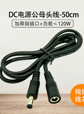 优质50cmDC电源线转换线12V延长线5.5*2.1mm公母头线插头加粗纯铜