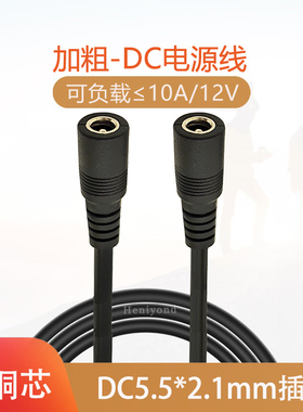 大功率DC12V过10A电源线双母头转接头连接线DC5.5*2.1公头延长线