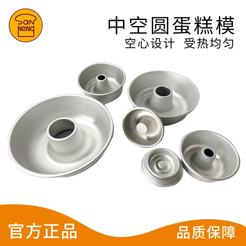 三能中空模具戚风蛋糕模具 家用烘焙阳极烟囱中空活底模具SN6832