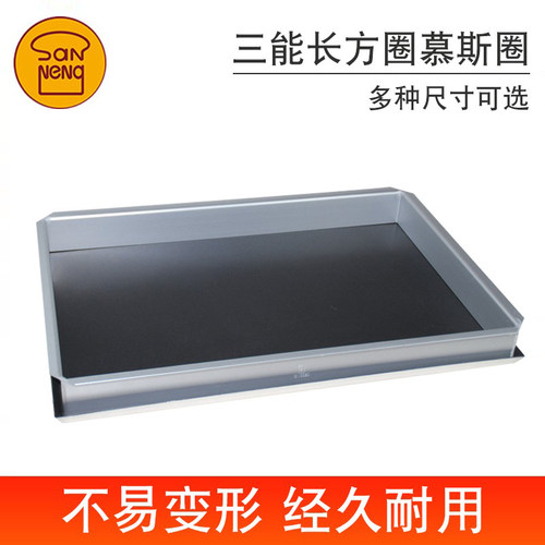 三能烘焙长方形蛋糕模具慕斯圈