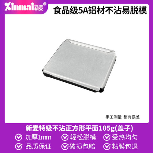 新麦正方形105g吐司盒平面不沾盖