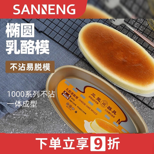 三能铝合金乳酪蛋糕模具