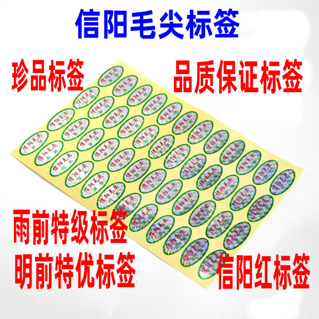 标签信阳毛尖珍品绿茶不干胶激光防伪红茶珍品标贴明前茶新茶