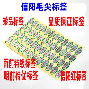 标签信阳毛尖珍品绿茶不干胶激光防伪红茶珍品标贴明前茶新茶包邮