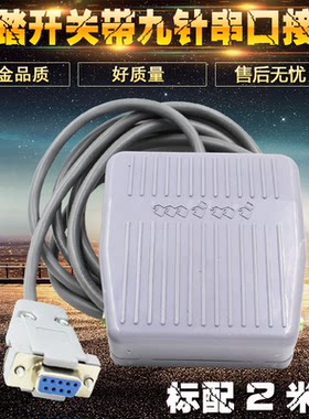脚踏开关带九针COM串口接头脚踩开关B超胃镜腹腔镜专用脚踩开关