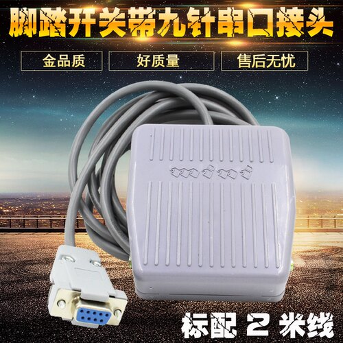 脚踏开关带九针COM串口接头脚踩开关B超胃镜腹腔镜专用脚踩开关