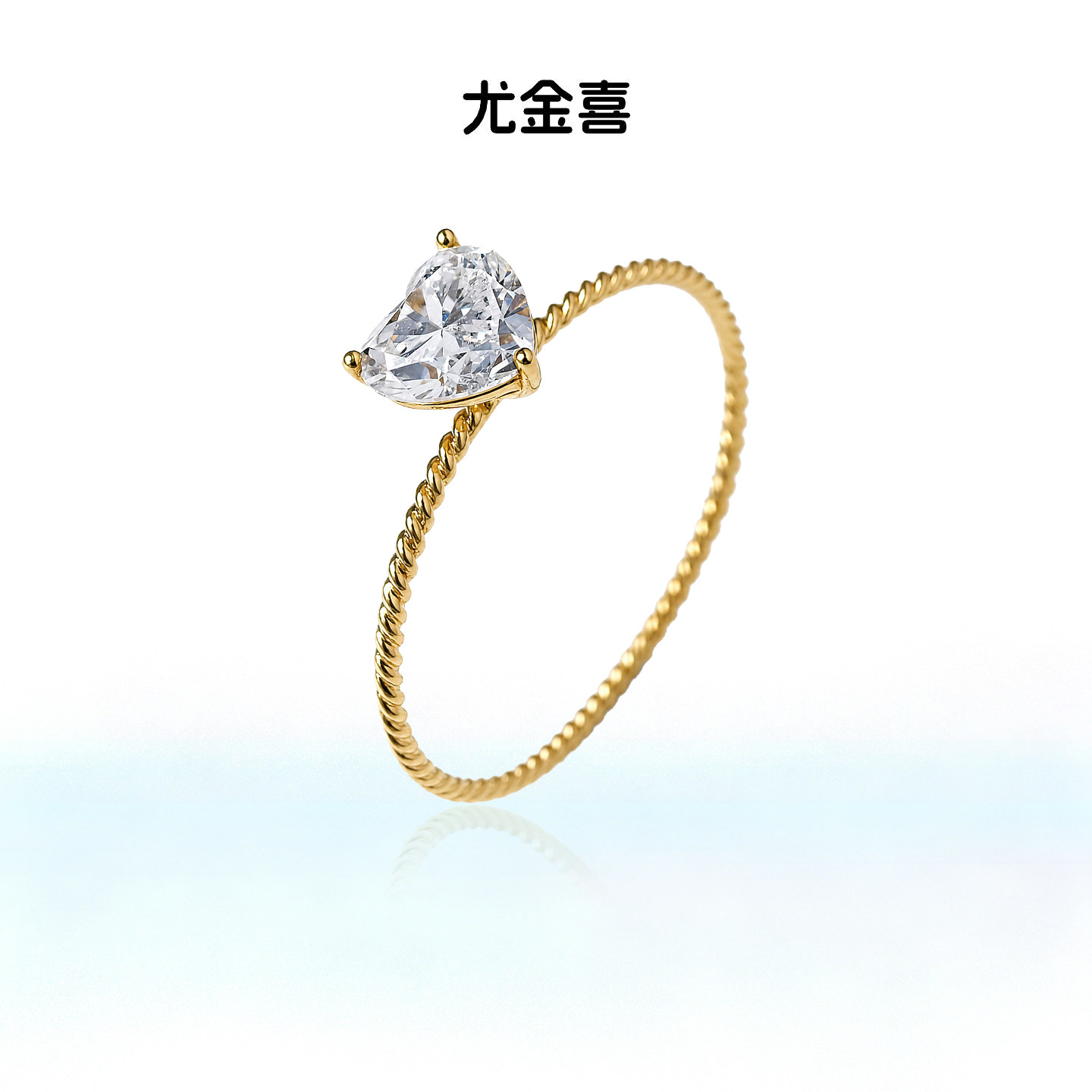 18K金心形人工培育钻石戒指 心织永恒 麻花细款钻戒通勤求婚女